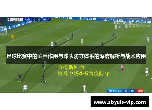 足球比赛中的哨兵作用与球队防守体系的深度解析与战术应用